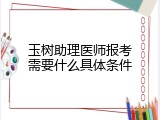 玉树助理医师报考需要什么具体条件