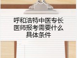 呼和浩特中医专长医师报考需要什么具体条件