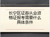 长宁区证券从业资格证报考需要什么具体条件