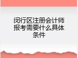 闵行区注册会计师报考需要什么具体条件