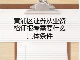 黄浦区证券从业资格证报考需要什么具体条件