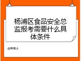 杨浦区食品安全总监报考需要什么具体条件