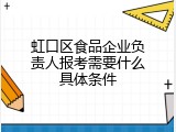 虹口区食品企业负责人报考需要什么具体条件