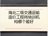 海北二级交通运输造价工程师培训机构哪个最好