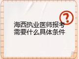 海西执业医师报考需要什么具体条件