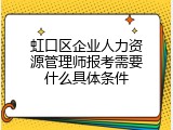 虹口区企业人力资源管理师报考需要什么具体条件