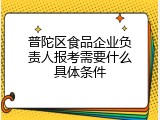 普陀区食品企业负责人报考需要什么具体条件