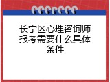 长宁区心理咨询师报考需要什么具体条件