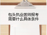 包头执业医师报考需要什么具体条件