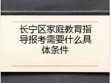 长宁区家庭教育指导报考需要什么具体条件