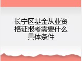 长宁区基金从业资格证报考需要什么具体条件