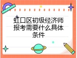 虹口区初级经济师报考需要什么具体条件