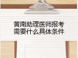 黄南助理医师报考需要什么具体条件