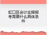 虹口区会计实操报考需要什么具体条件