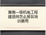 黄南一级机电工程建造师怎么报名培训费用