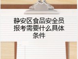 静安区食品安全员报考需要什么具体条件