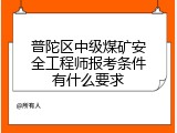 普陀区中级煤矿安全工程师报考条件有什么要求