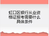 虹口区银行从业资格证报考需要什么具体条件