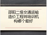 邵阳二级交通运输造价工程师培训机构哪个最好
