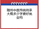 随州中医传统师承大概多少学费好就业吗