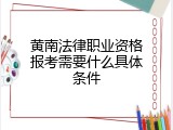 黄南法律职业资格报考需要什么具体条件