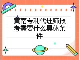 黄南专利代理师报考需要什么具体条件