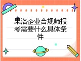 果洛企业合规师报考需要什么具体条件
