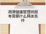 湘潭健康管理师报考需要什么具体条件