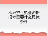 株洲护士执业资格报考需要什么具体条件