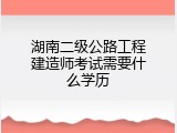 湖南二级公路工程建造师考试需要什么学历