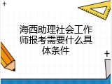 海西助理社会工作师报考需要什么具体条件