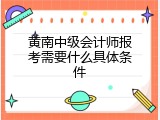 黄南中级会计师报考需要什么具体条件
