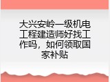 大兴安岭一级机电工程建造师好找工作吗，如何领取国家补贴