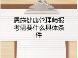 恩施健康管理师报考需要什么具体条件