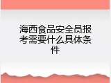 海西食品安全员报考需要什么具体条件