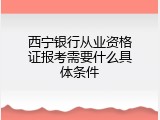 西宁银行从业资格证报考需要什么具体条件