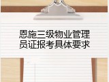 恩施三级物业管理员证报考具体要求