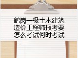 鹤岗一级土木建筑造价工程师报考要怎么考试何时考试