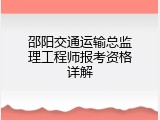 邵阳交通运输总监理工程师报考资格详解