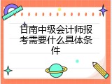 甘南中级会计师报考需要什么具体条件