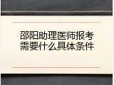 邵阳助理医师报考需要什么具体条件