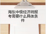 海东中级经济师报考需要什么具体条件