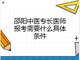 邵阳中医专长医师报考需要什么具体条件