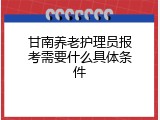 甘南养老护理员报考需要什么具体条件