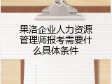 果洛企业人力资源管理师报考需要什么具体条件