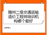 随州二级交通运输造价工程师培训机构哪个最好