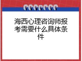 海西心理咨询师报考需要什么具体条件