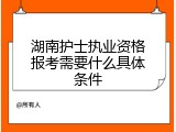 湖南护士执业资格报考需要什么具体条件