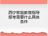 西宁家庭教育指导报考需要什么具体条件