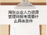 海东企业人力资源管理师报考需要什么具体条件